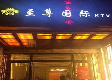 麻栗坡哪个KTV少爷男模妹子服务好-至尊国际KTV消费价格服务点评