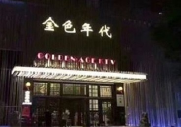 麻栗坡KTV陪唱男公关哪家最便宜-金色年代KTV便宜消费点评